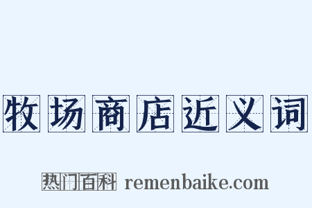 牧场商店近义词是什么意思的图片